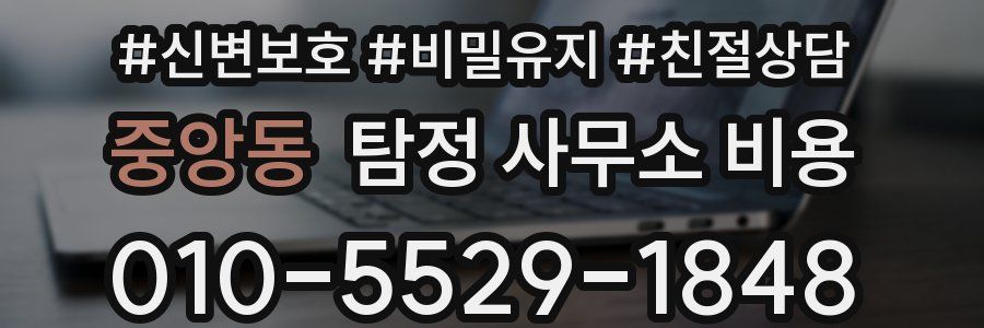 중앙동 탐정 사무소 비용
