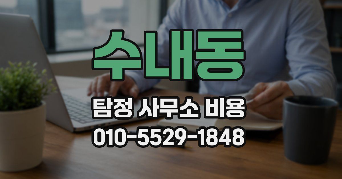 수내동 탐정 사무소 비용