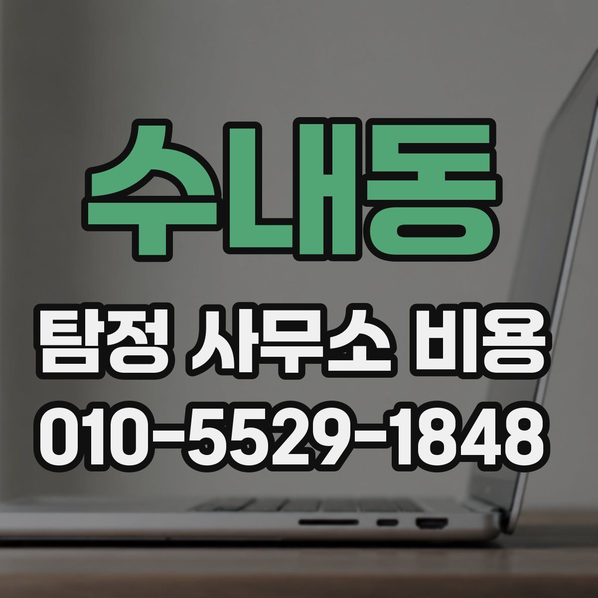 수내동 탐정 사무소 비용