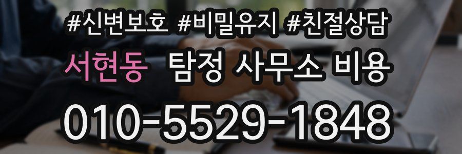서현동 탐정 사무소 비용
