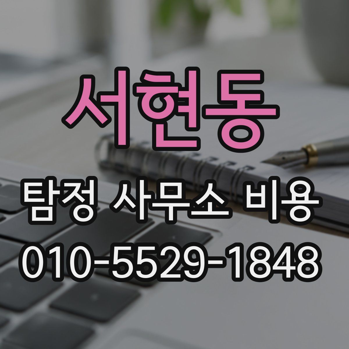서현동 탐정 사무소 비용