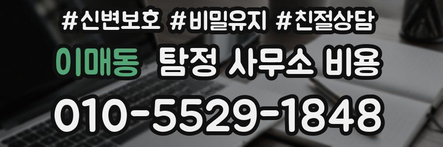 이매동 탐정 사무소 비용