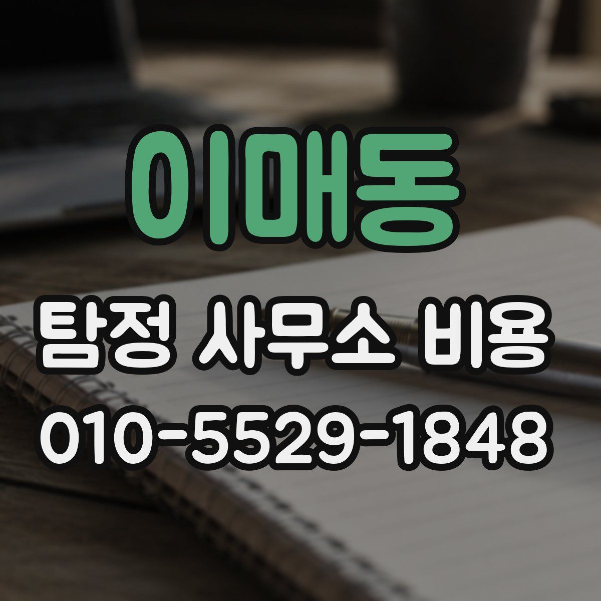 이매동 탐정 사무소 비용