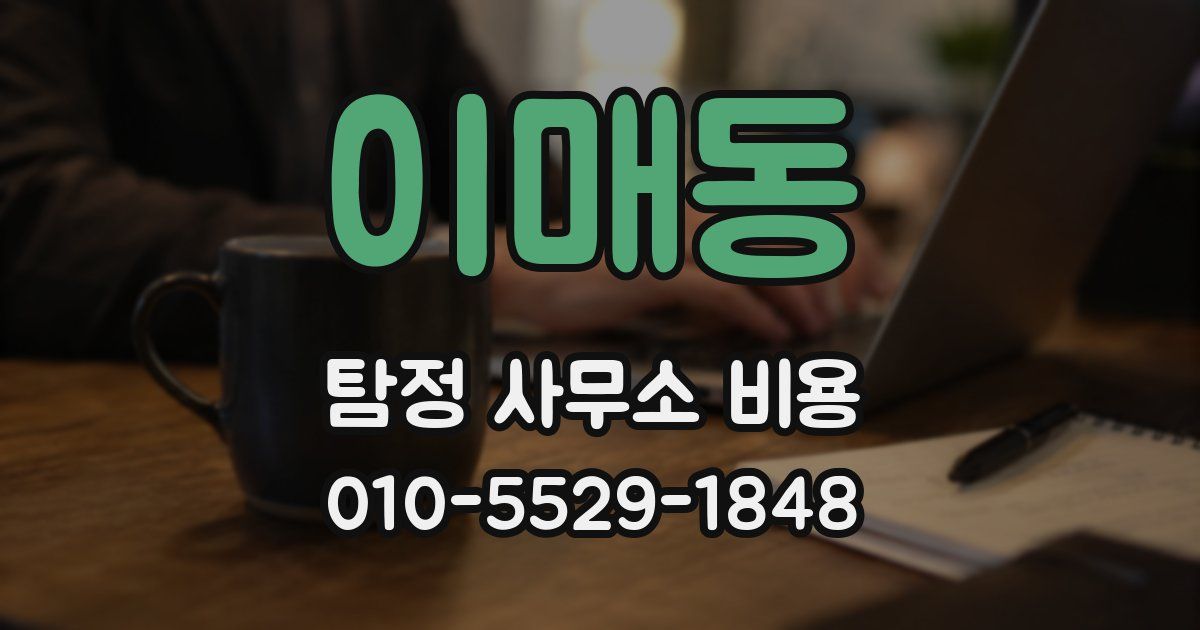 이매동 탐정 사무소 비용