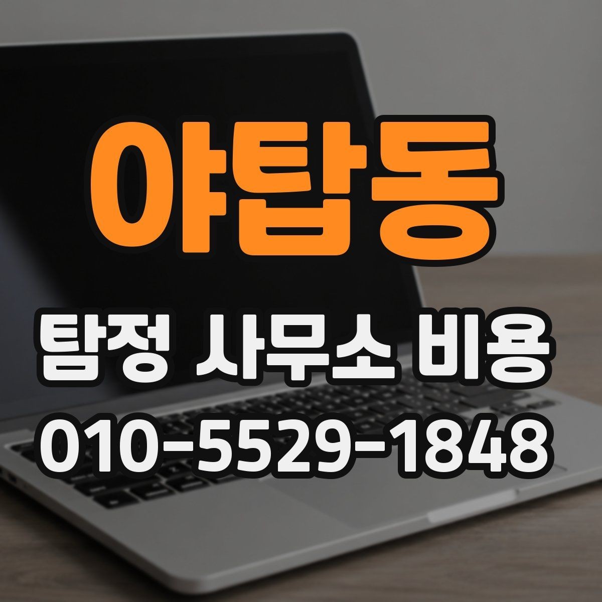 야탑동 탐정 사무소 비용 상담 전 준비하면 좋은 정보
