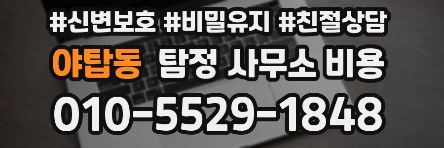 야탑동 탐정 사무소 비용