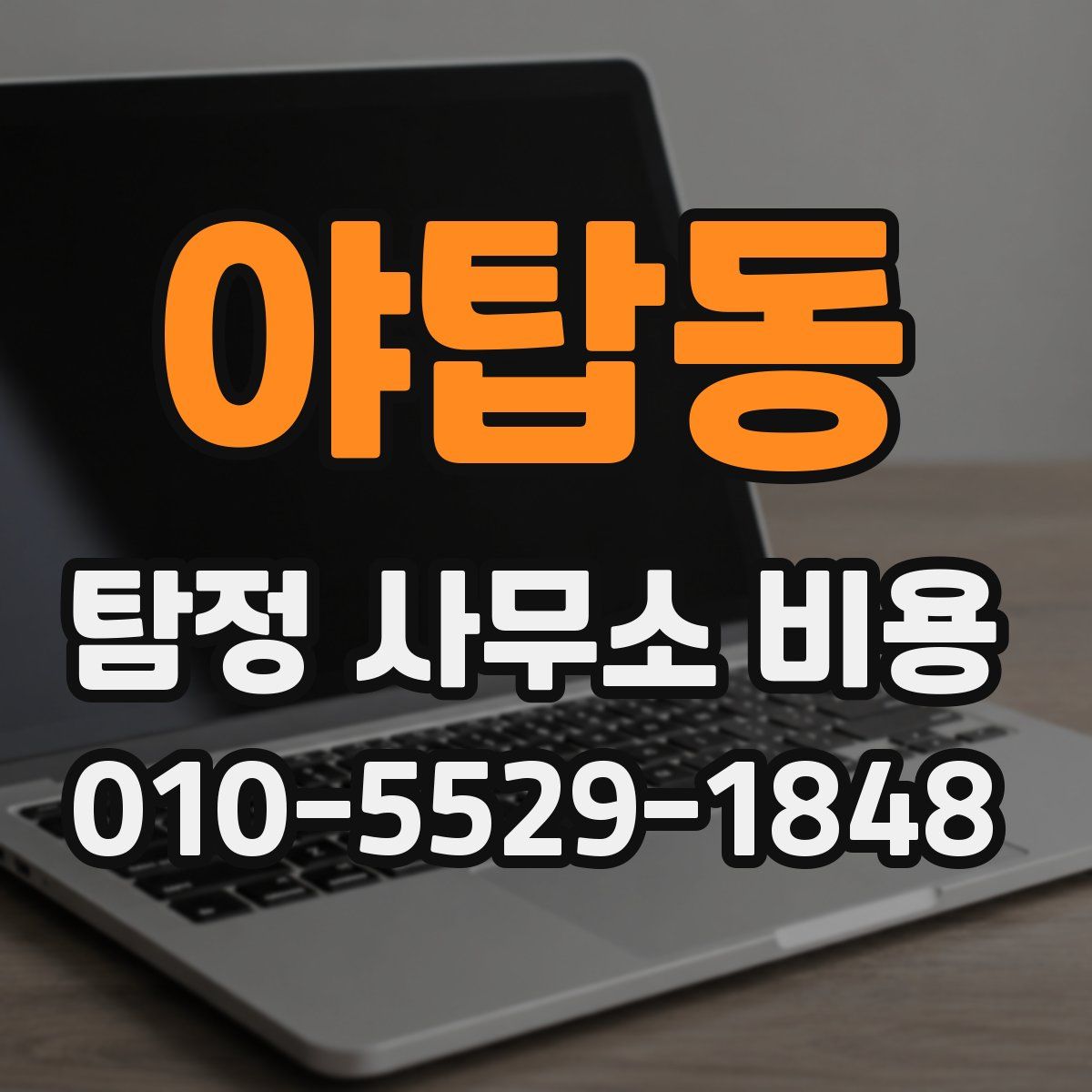 야탑동 탐정 사무소 비용