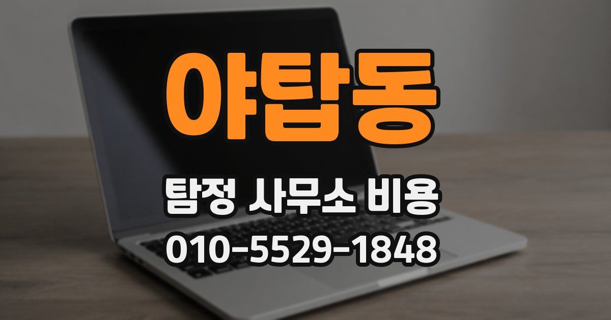 야탑동 탐정 사무소 비용