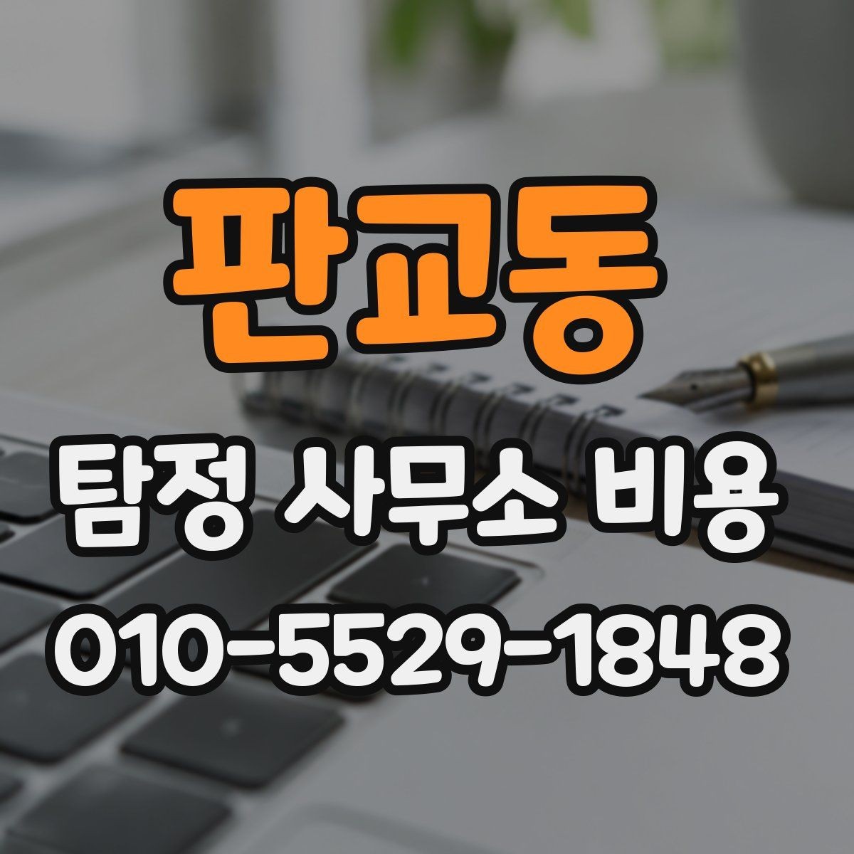 판교동 탐정 사무소 비용 안내를 통해 보는 서비스 차이