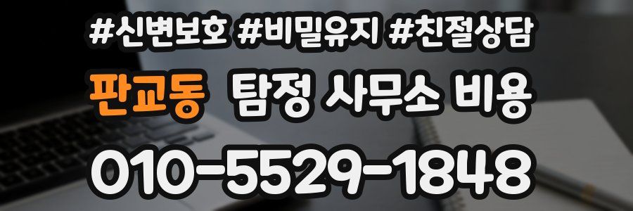 판교동 탐정 사무소 비용