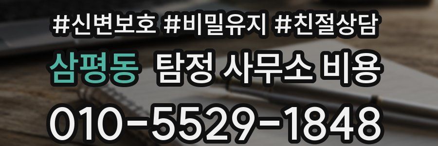 삼평동 탐정 사무소 비용