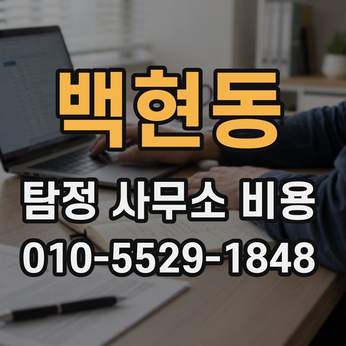 백현동 탐정 사무소 비용