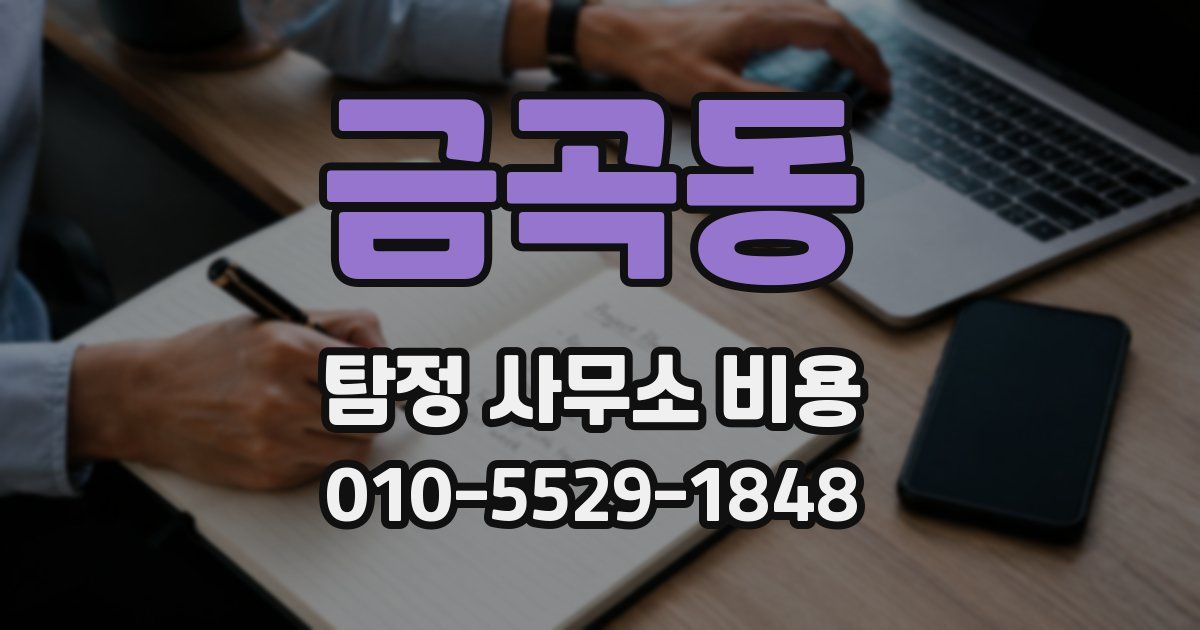 금곡동 탐정 사무소 비용