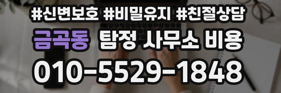 금곡동 탐정 사무소 비용