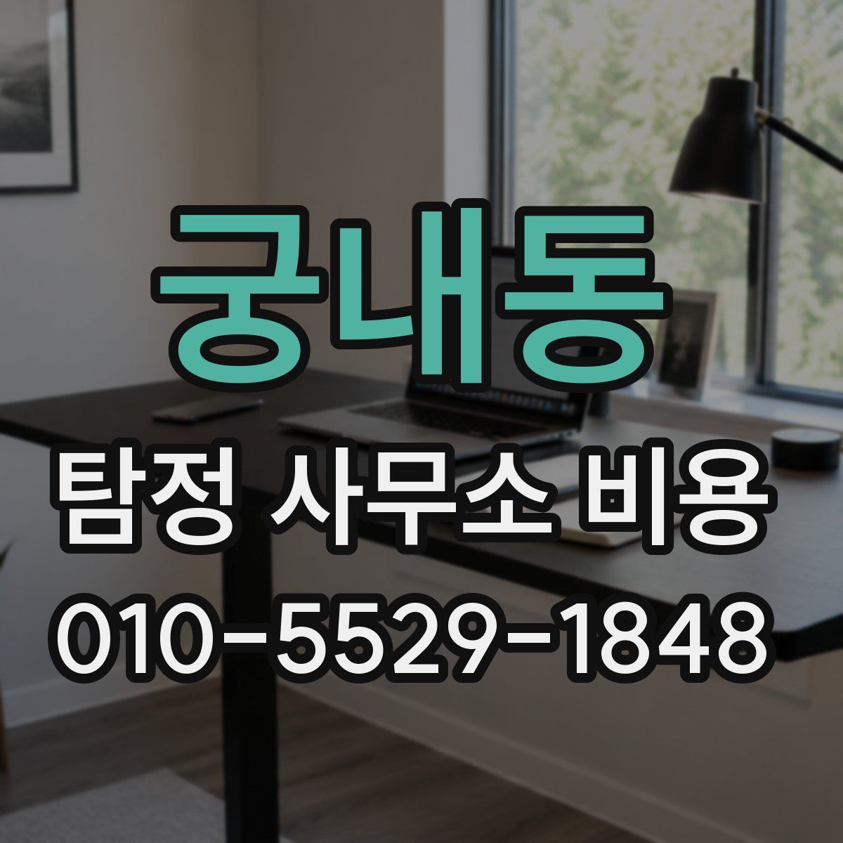 궁내동 탐정 사무소 비용