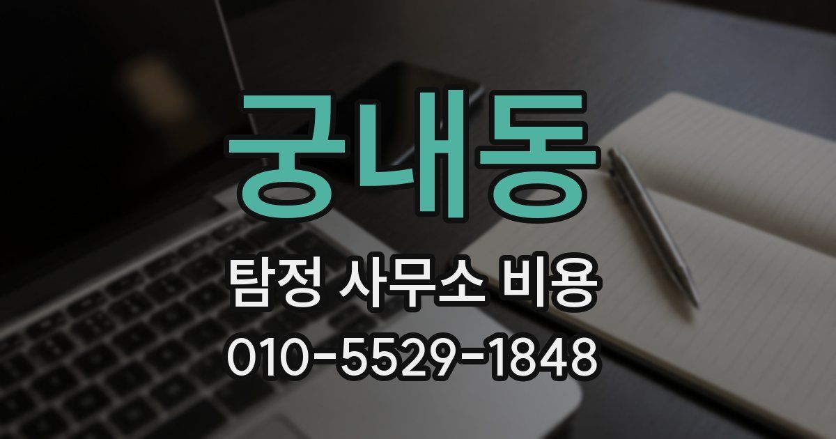 궁내동 탐정 사무소 비용