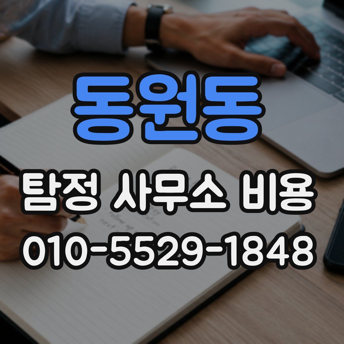 동원동 탐정 사무소 비용