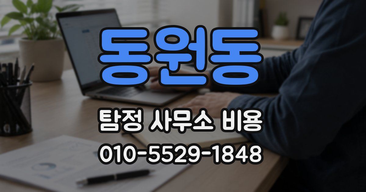 동원동 탐정 사무소 비용