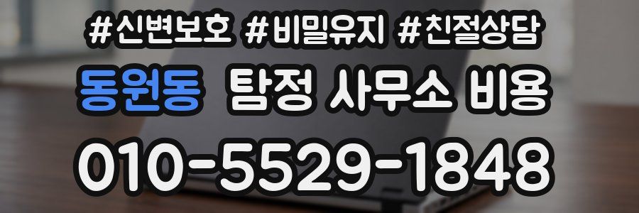 동원동 탐정 사무소 비용