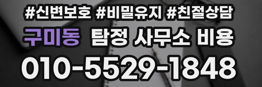 구미동 탐정 사무소 비용