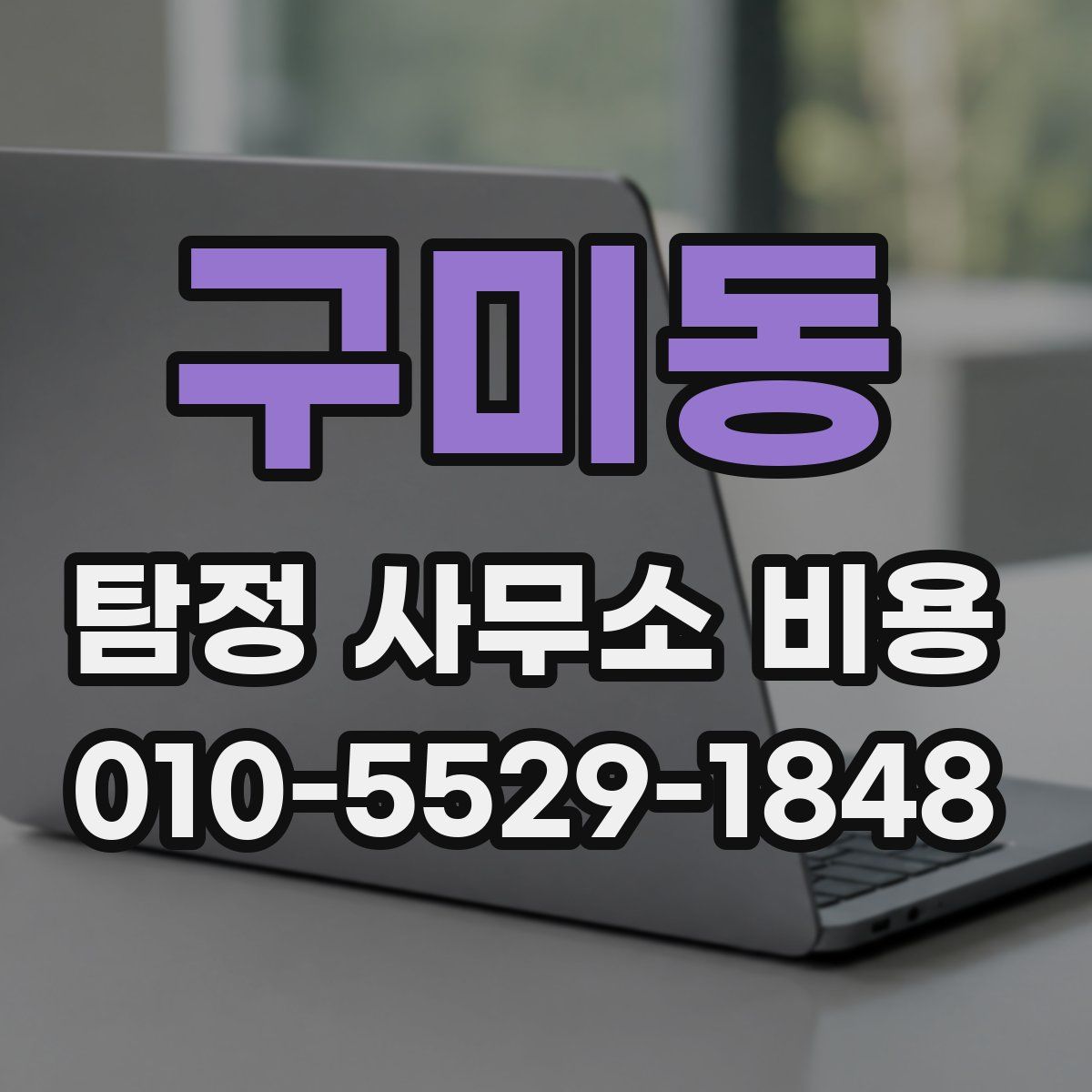 구미동 탐정 사무소 비용