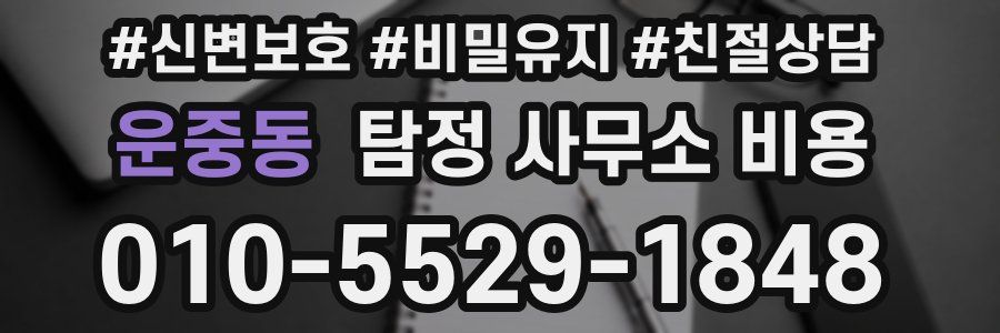 운중동 탐정 사무소 비용
