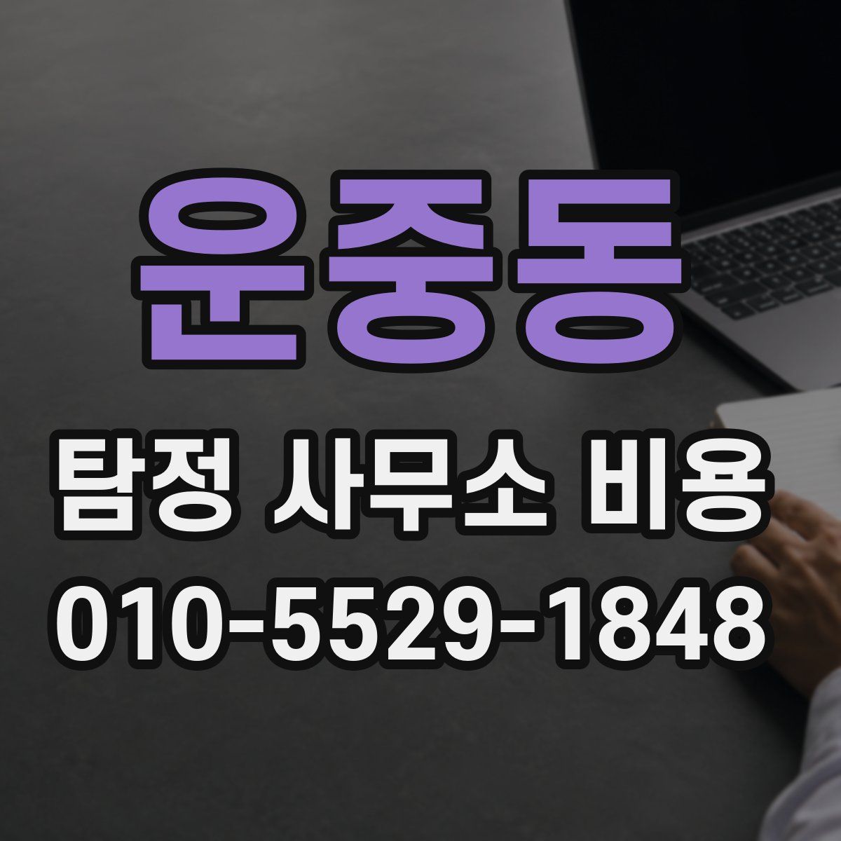운중동 탐정 사무소 비용
