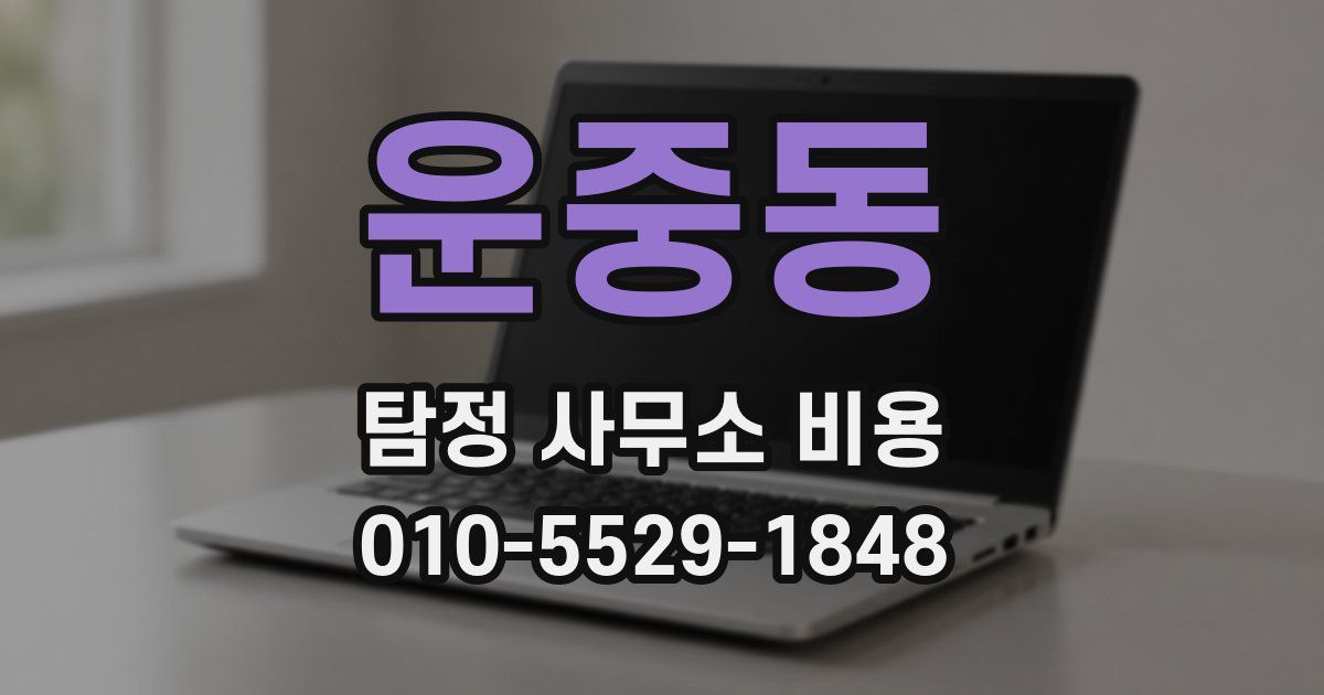 운중동 탐정 사무소 비용