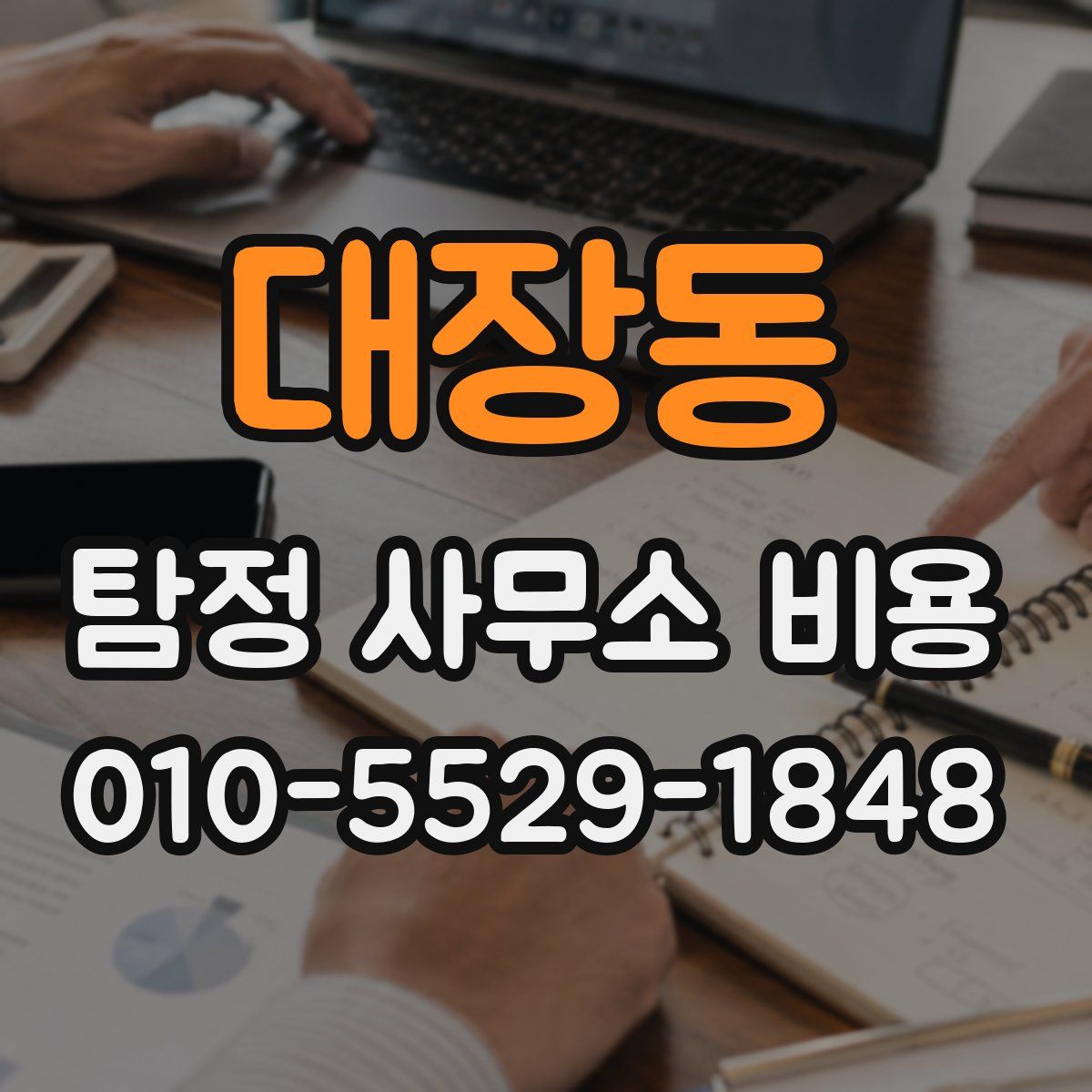 대장동 탐정 사무소 비용