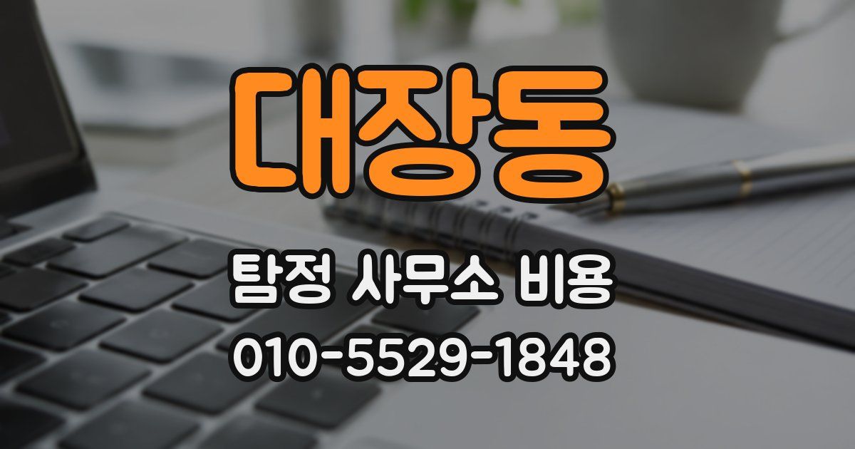 대장동 탐정 사무소 비용