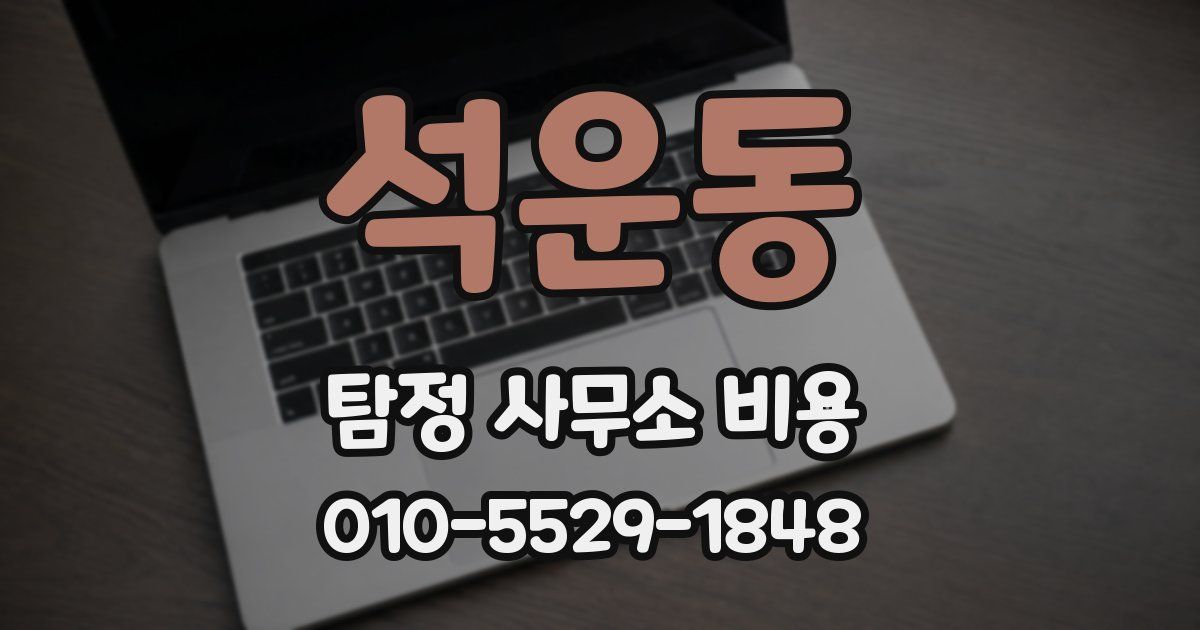 석운동 탐정 사무소 비용