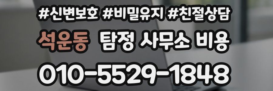 석운동 탐정 사무소 비용