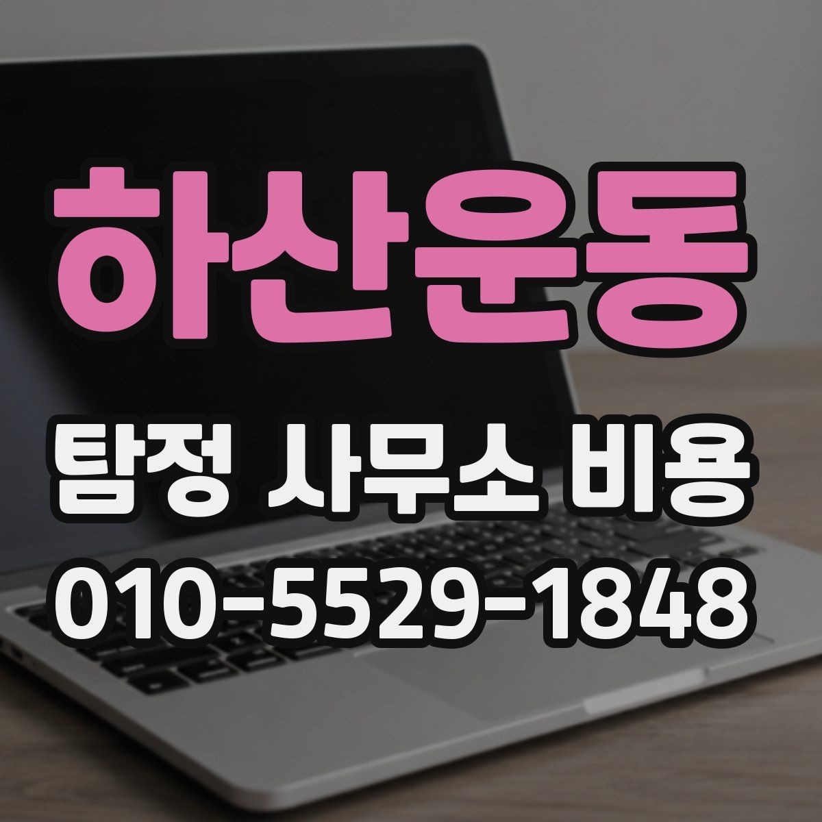 하산운동 탐정 사무소 비용 안내, 과금 방식별 차이 정리