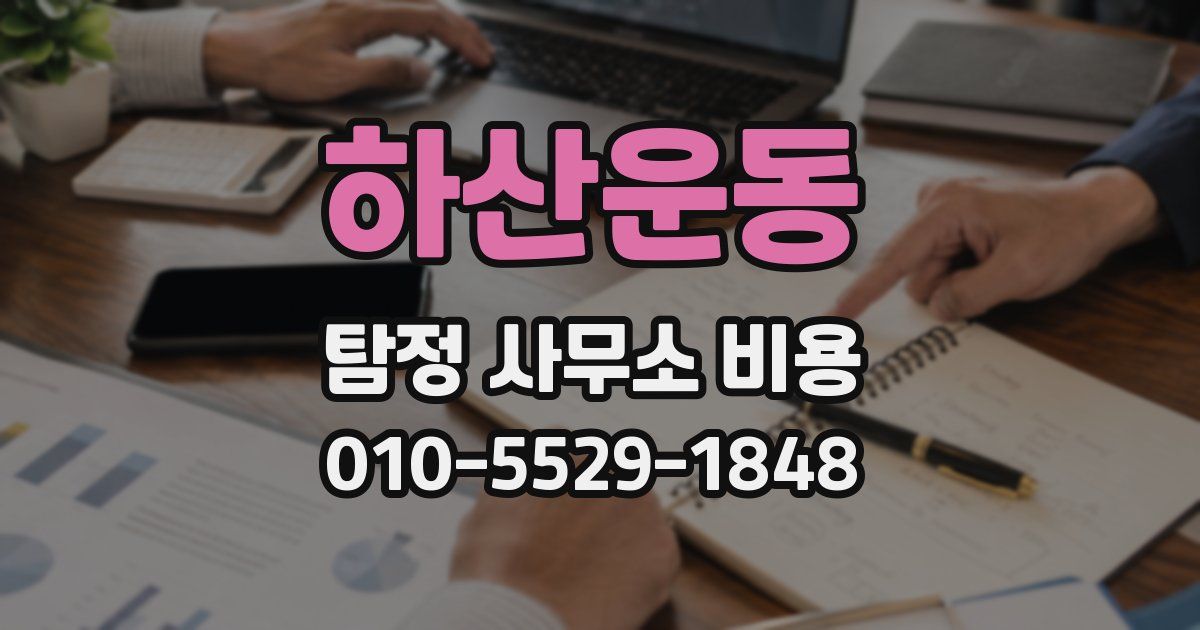 하산운동 탐정 사무소 비용