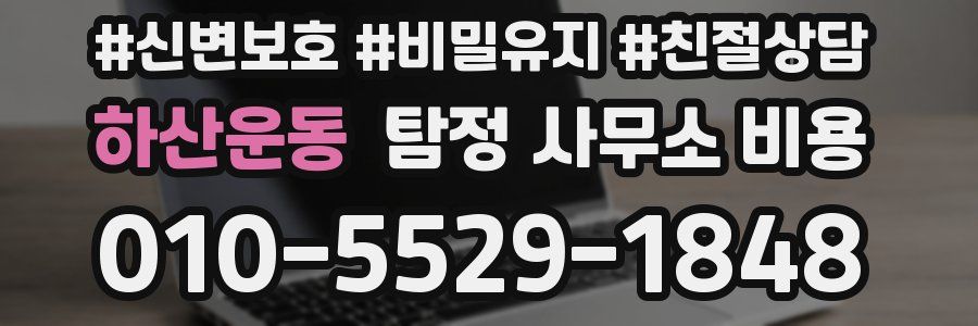 하산운동 탐정 사무소 비용