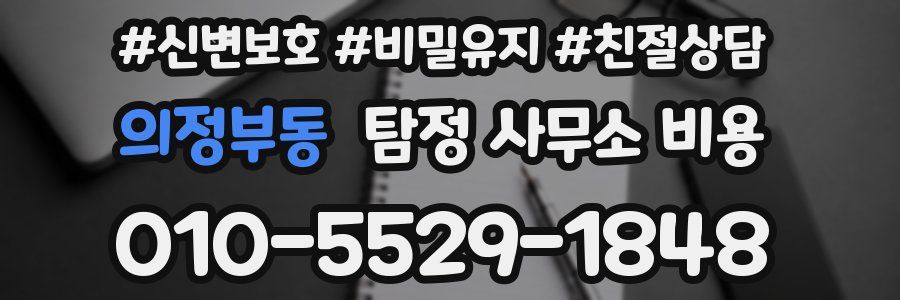 의정부동 탐정 사무소 비용