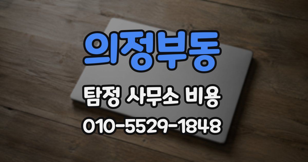 의정부동 탐정 사무소 비용