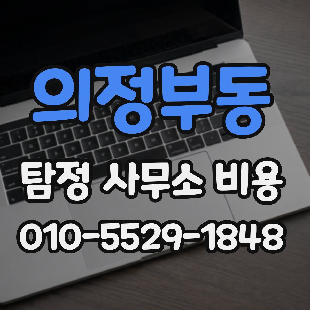 의정부동 탐정 사무소 비용