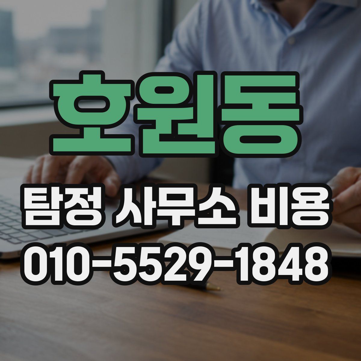 호원동 탐정 사무소 비용