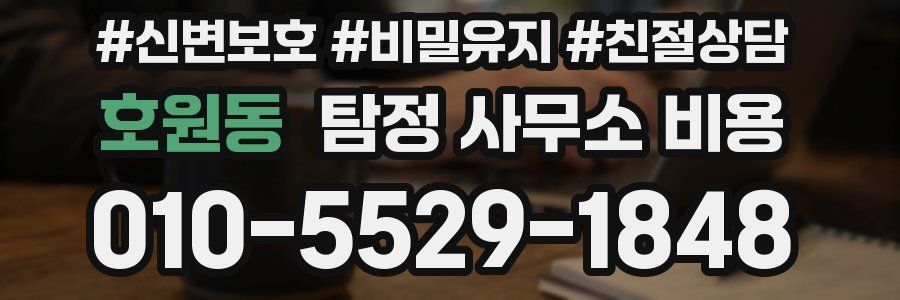 호원동 탐정 사무소 비용