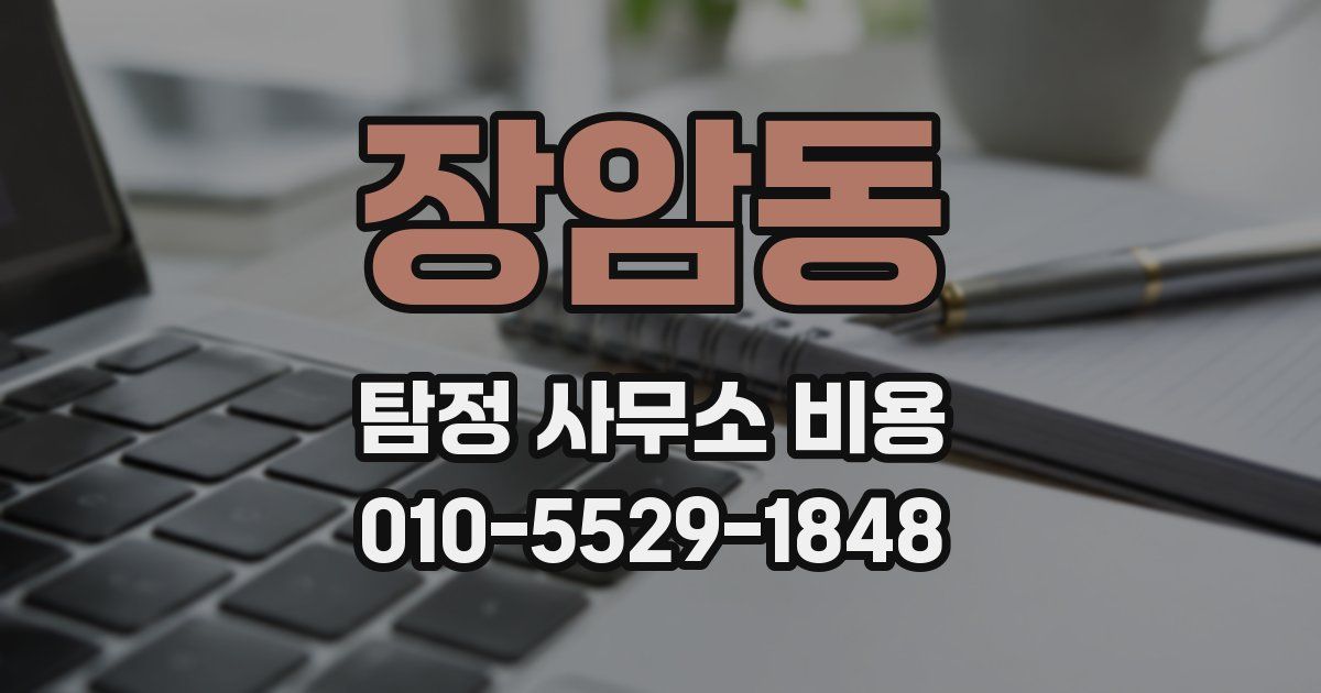 장암동 탐정 사무소 비용