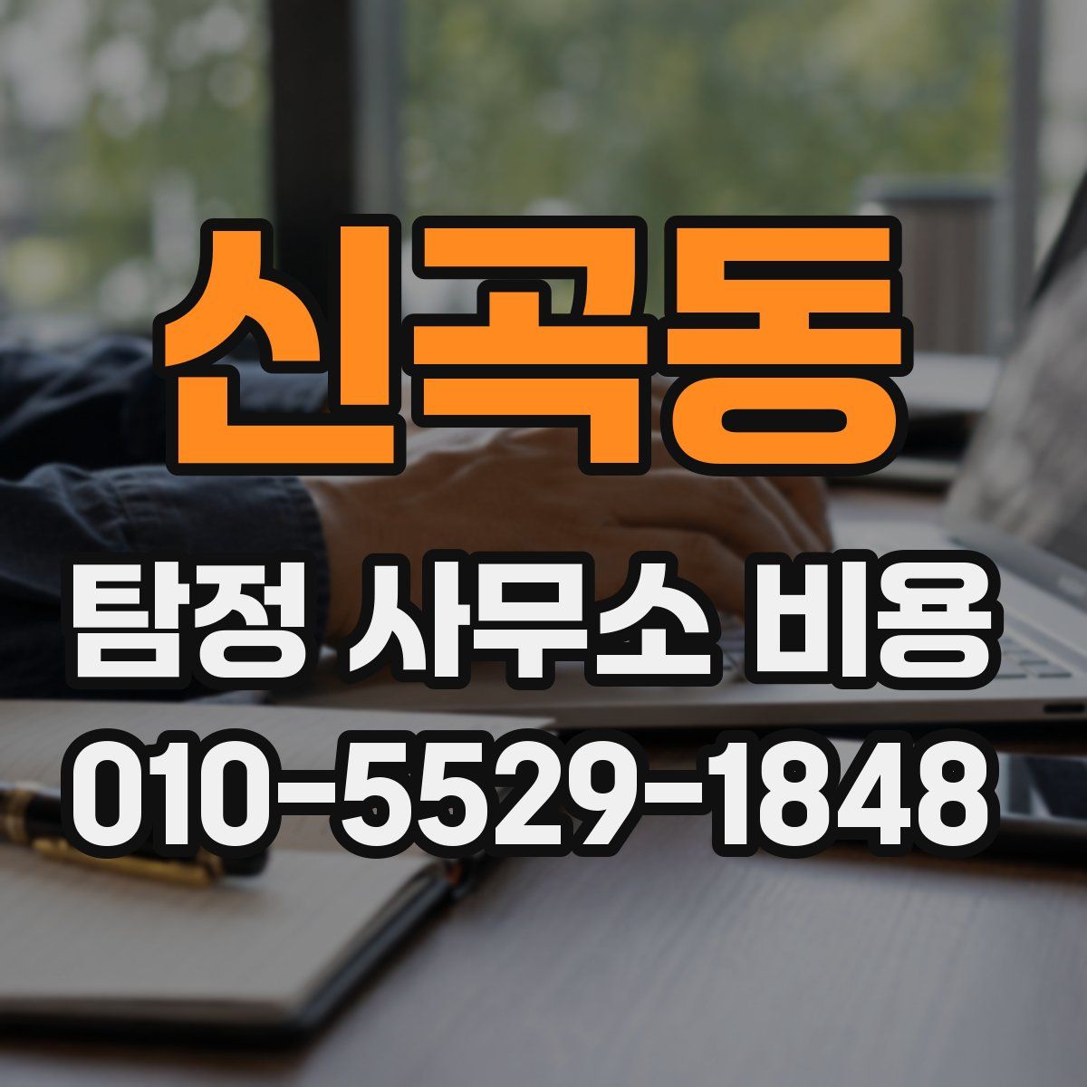 신곡동 탐정 사무소 비용