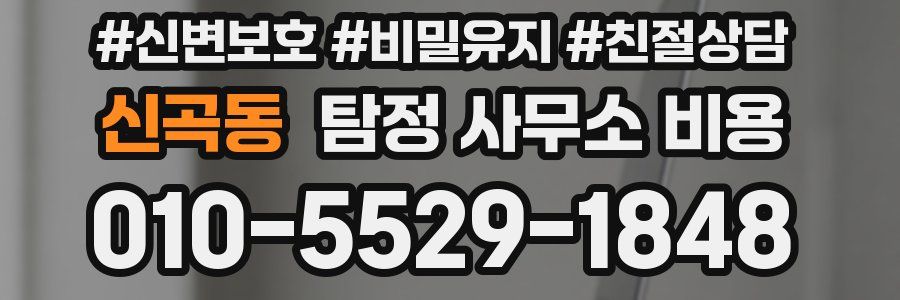 신곡동 탐정 사무소 비용