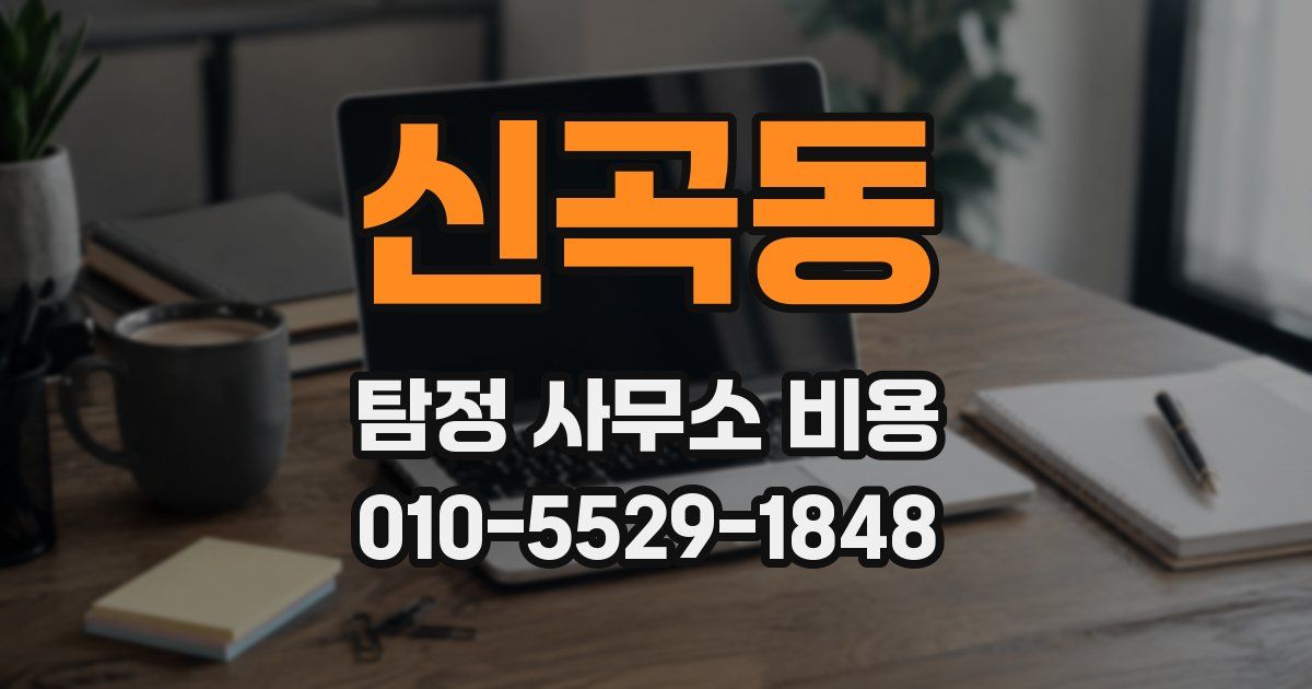 신곡동 탐정 사무소 비용