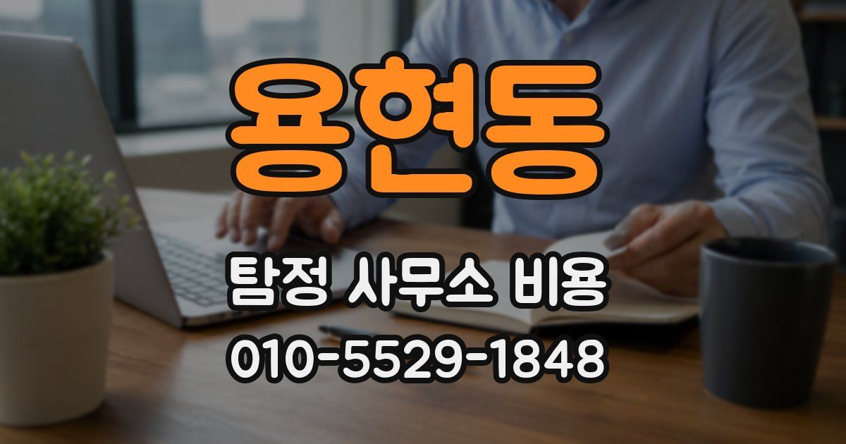 용현동 탐정 사무소 비용