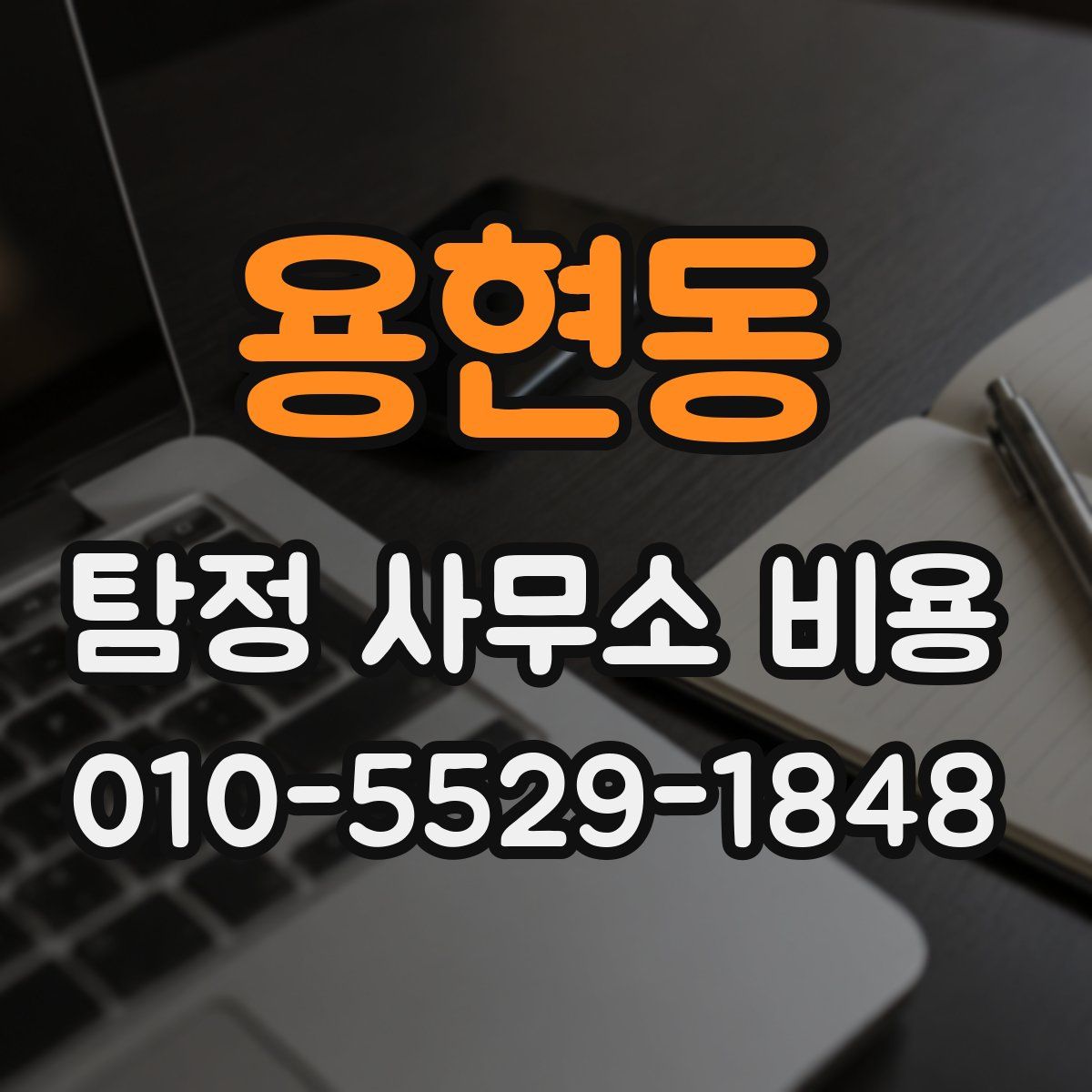 용현동 탐정 사무소 비용