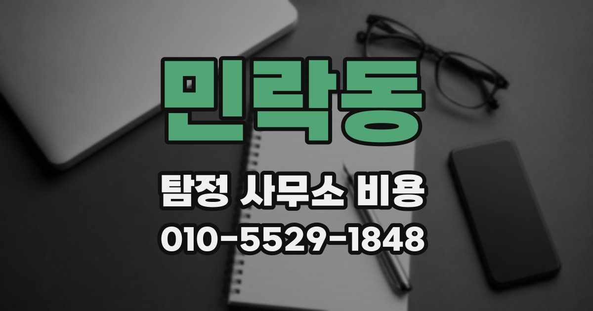 민락동 탐정 사무소 비용