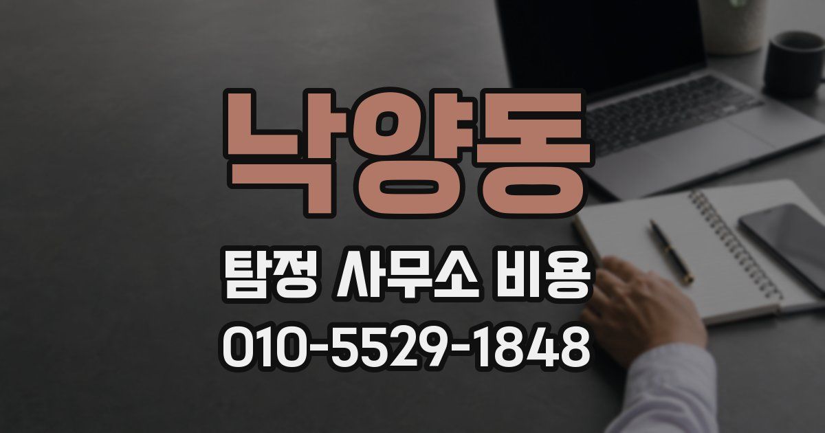 낙양동 탐정 사무소 비용