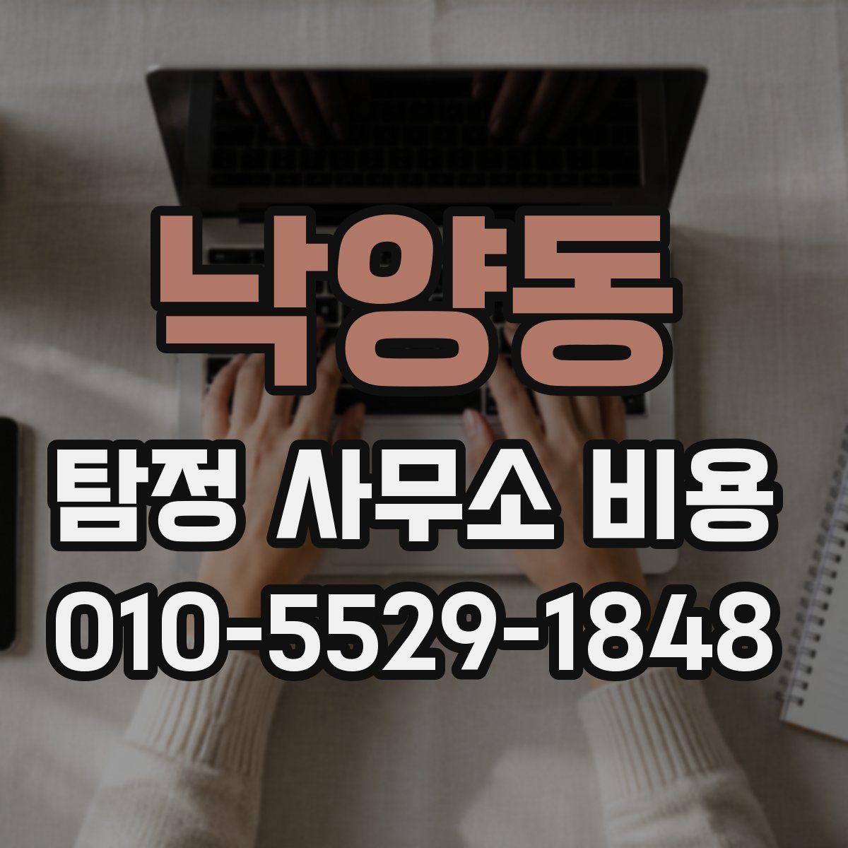 낙양동 탐정 사무소 비용
