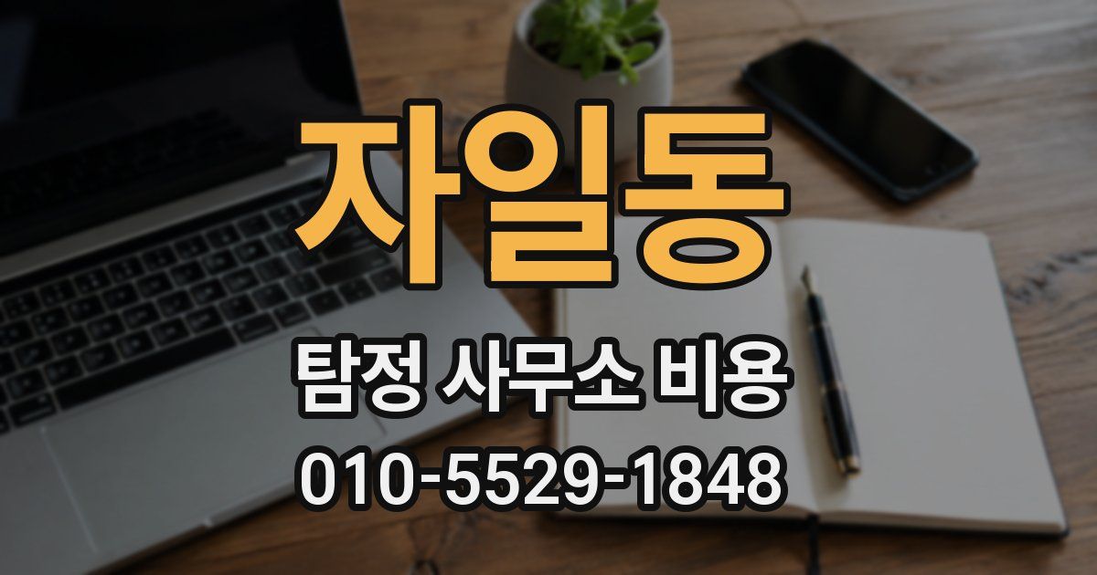 자일동 탐정 사무소 비용
